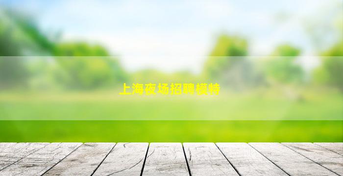 云南KTV招聘