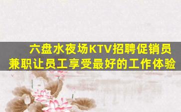 广安KTV招聘