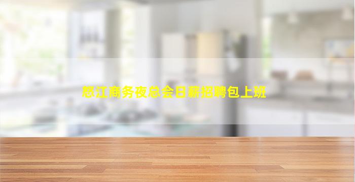 陕西KTV招聘